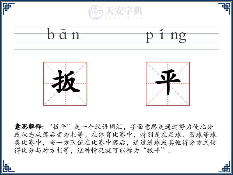 扳平
