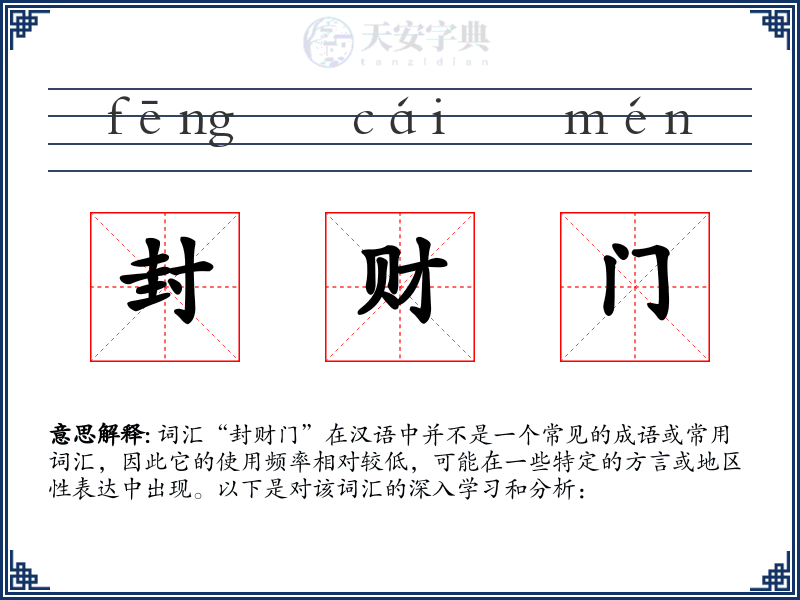 封财门