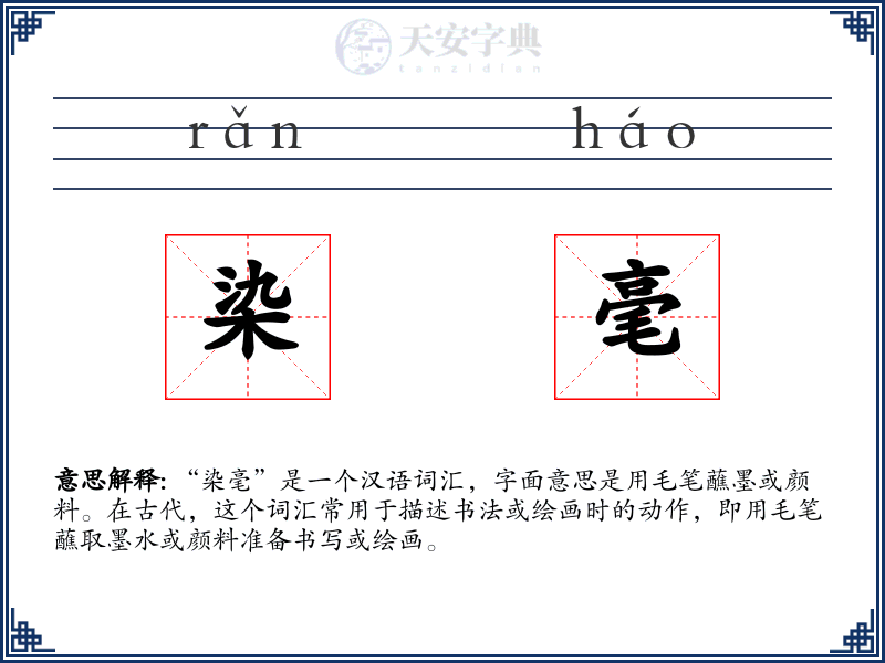 染毫