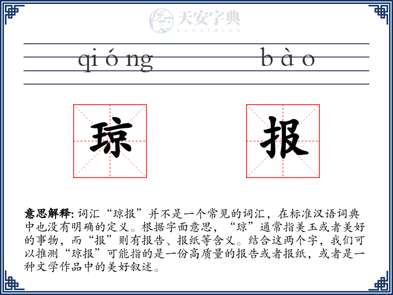 琼报