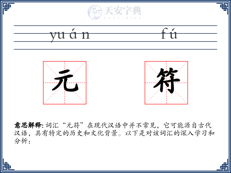 元符