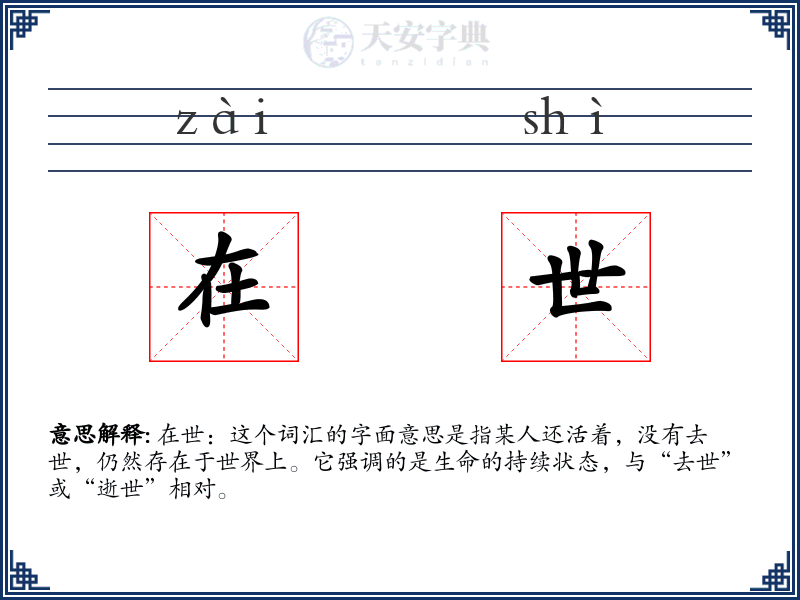 在世