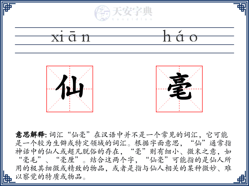仙毫