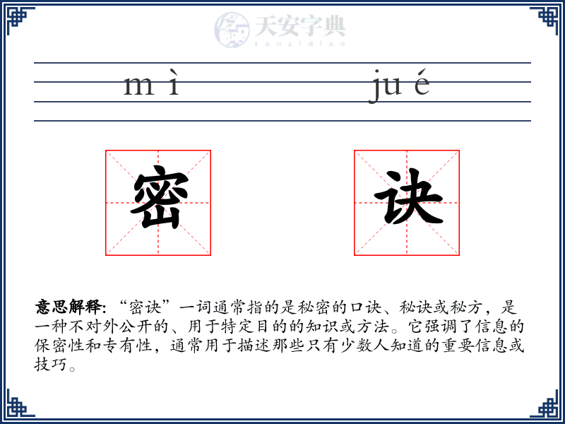 密诀