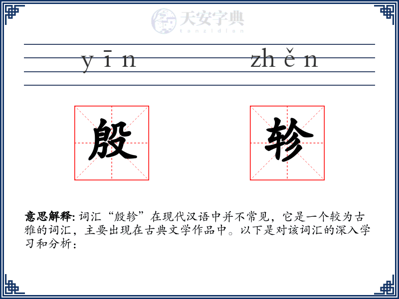 殷轸