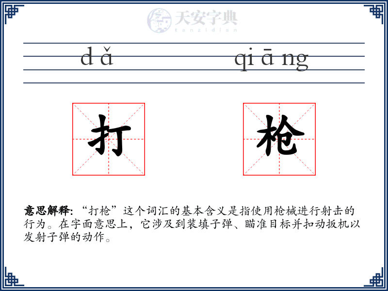 打枪