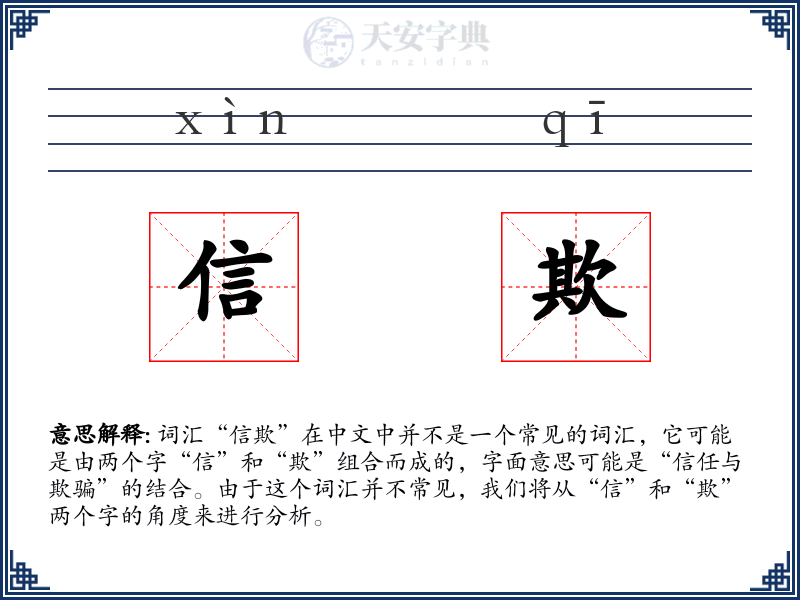信欺
