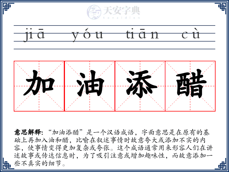 加油添醋