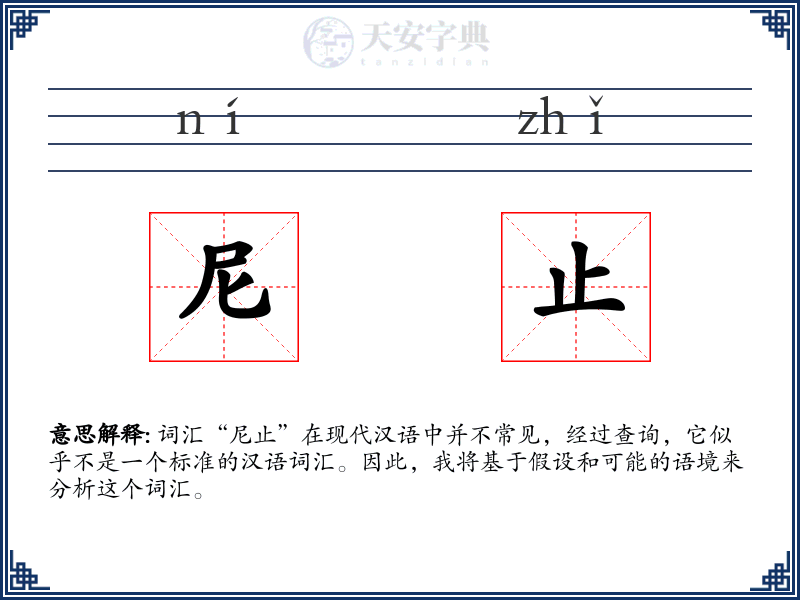 尼止