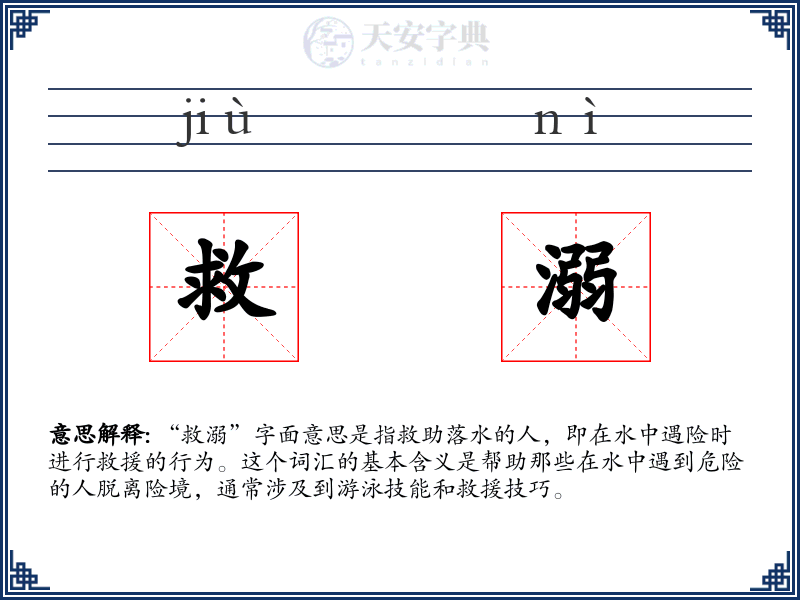 救溺