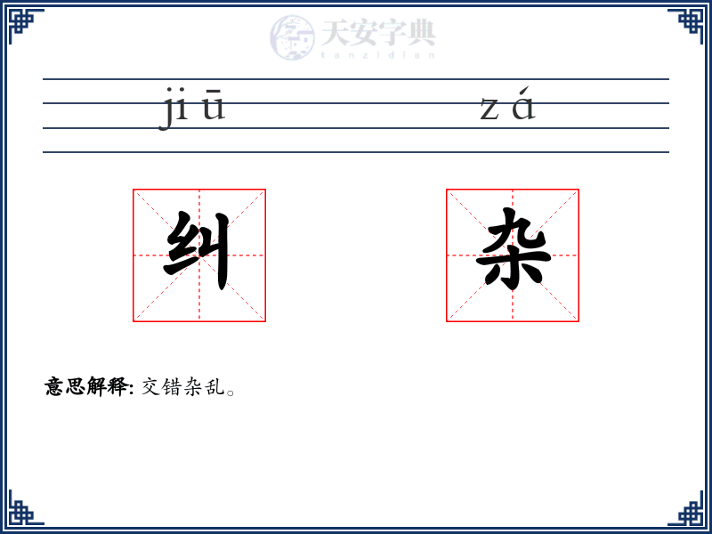 纠杂