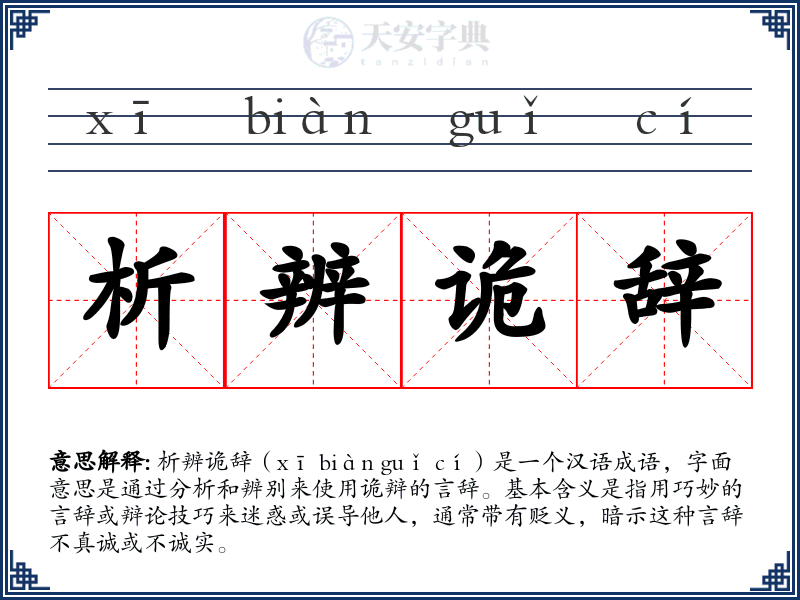 析辨诡辞