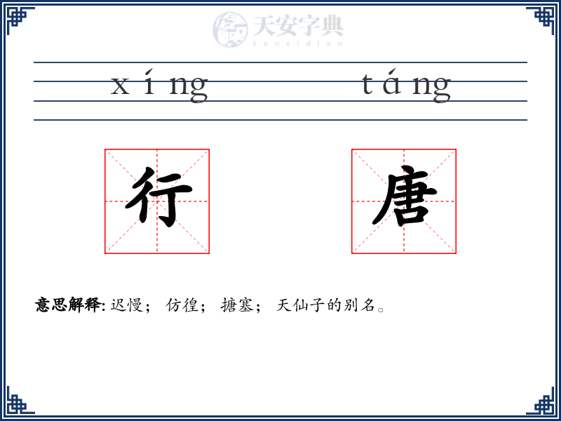 行唐