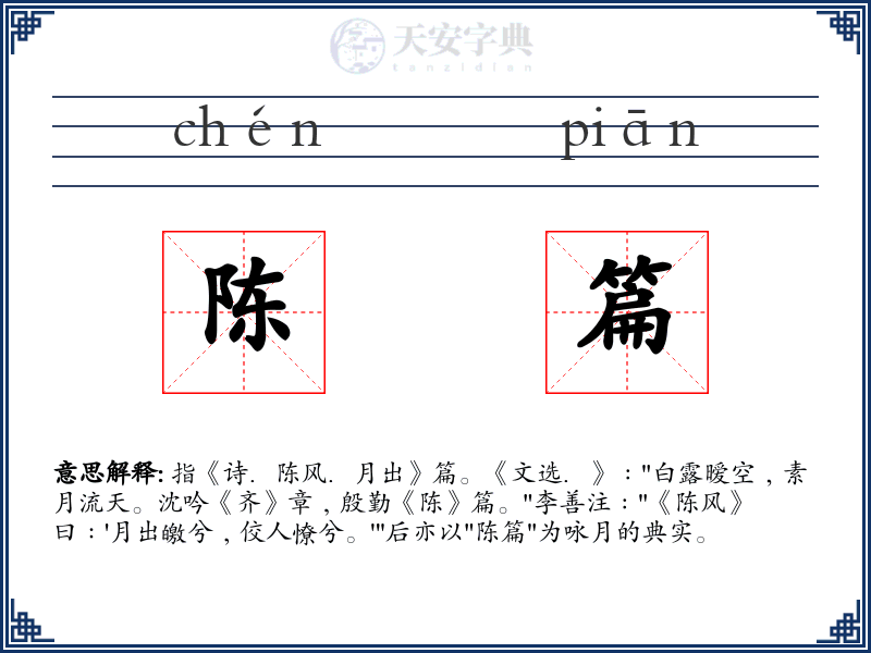 陈篇