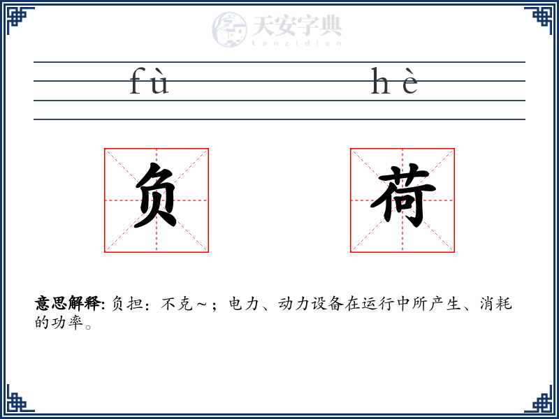 负荷