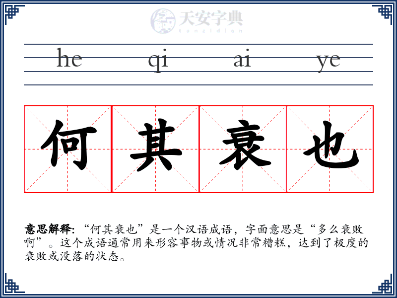 何其衰也