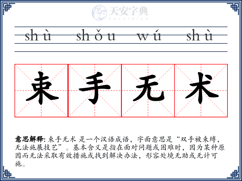 束手无术