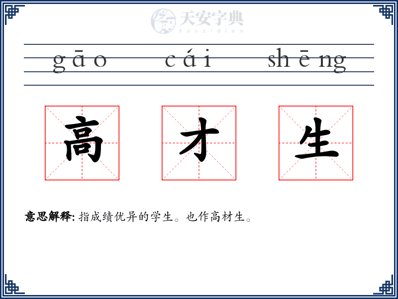 高才生