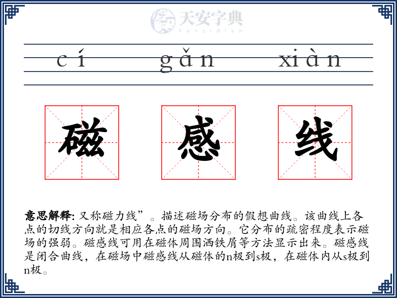 磁感线