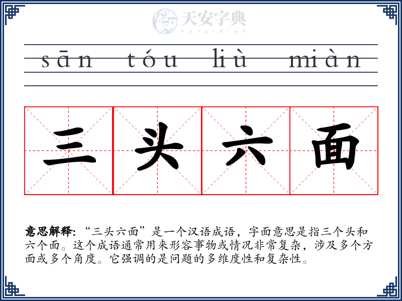 三头六面