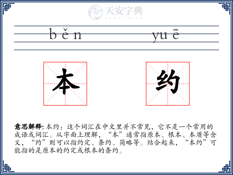 本约