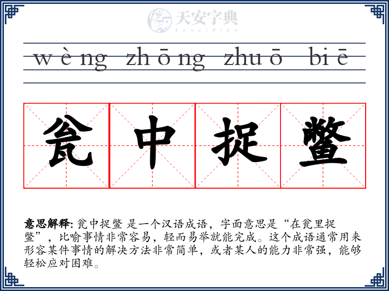 瓮中捉鳖