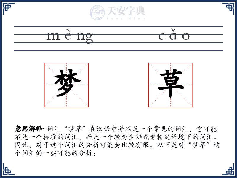 梦草