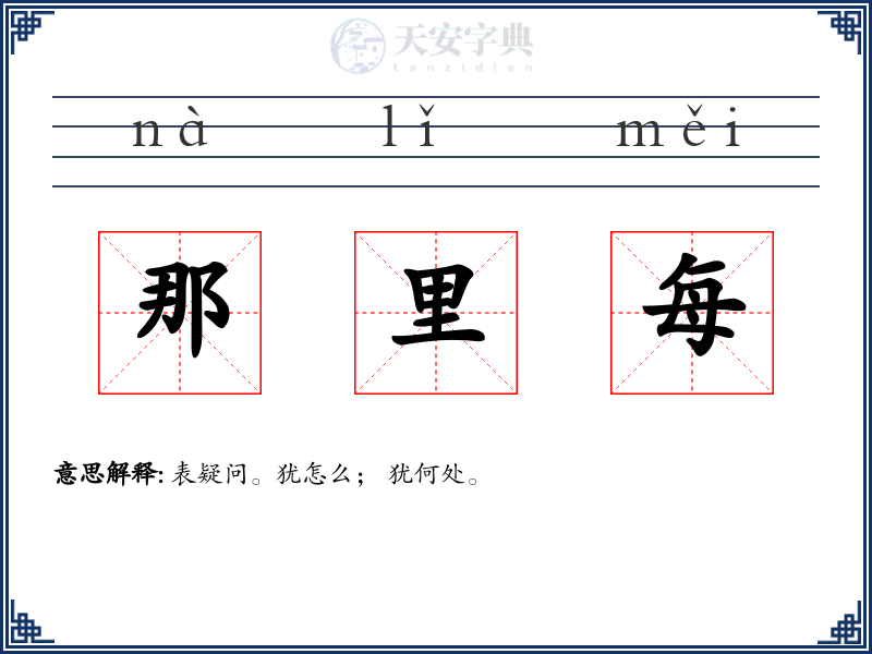 那里每