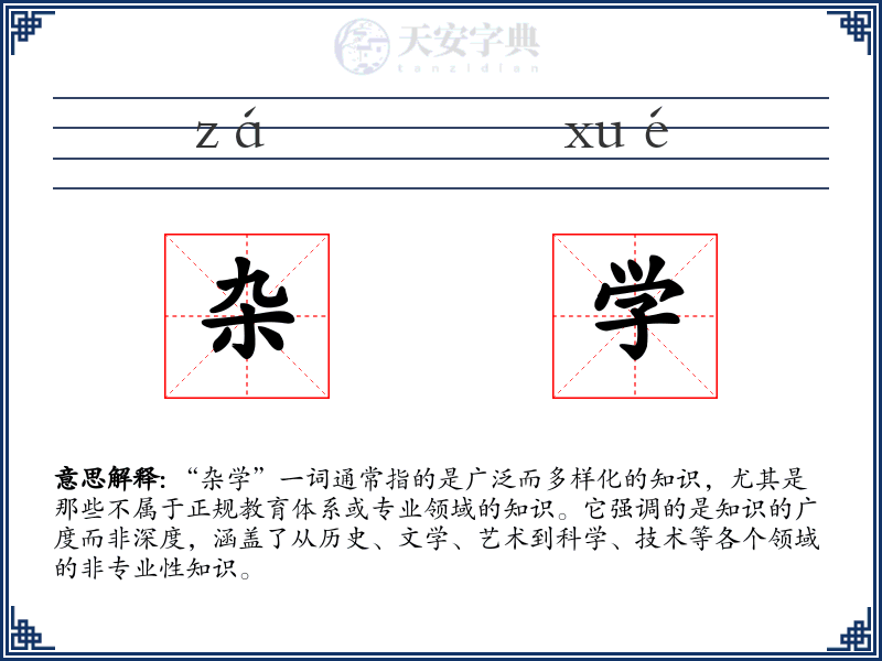 杂学