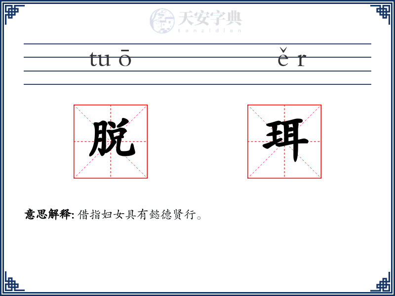 脱珥