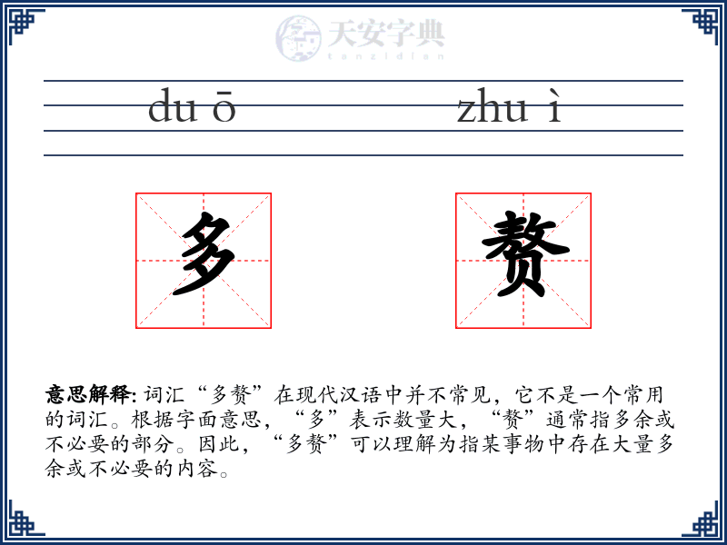 多赘
