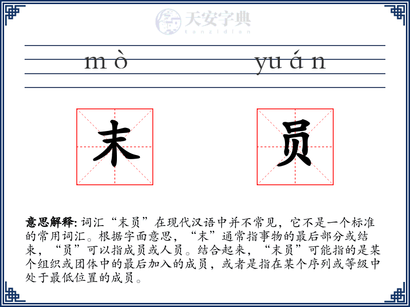 末员