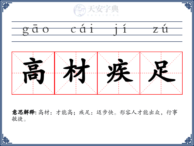 高材疾足