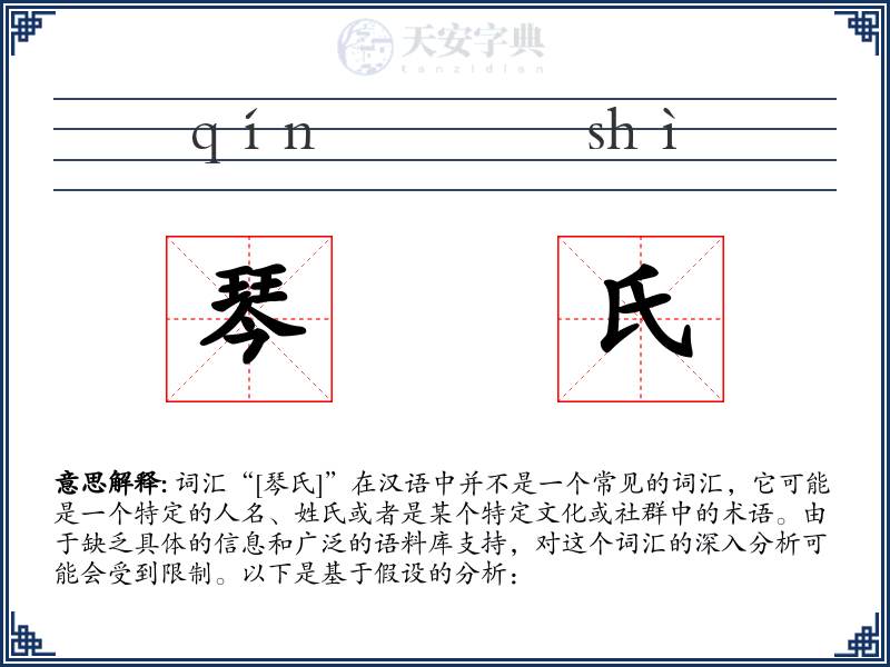 琴氏
