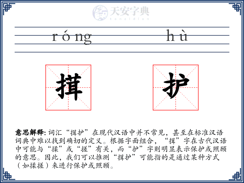 搑护