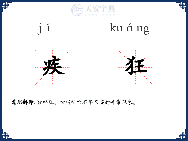 疾狂
