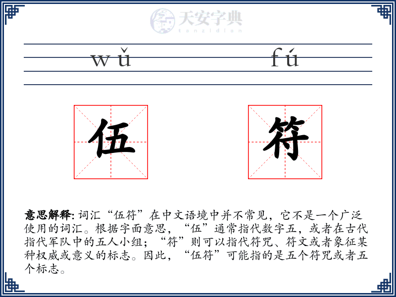 伍符
