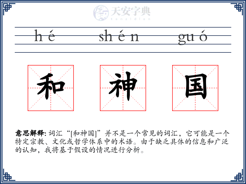 和神国