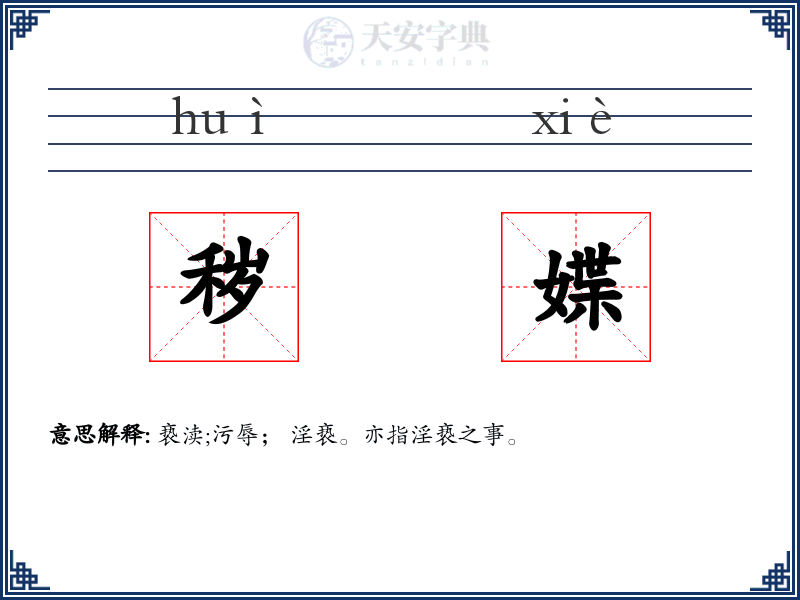 秽媟