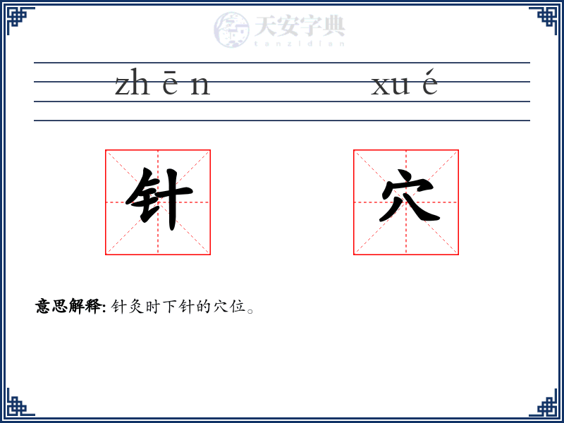 针穴
