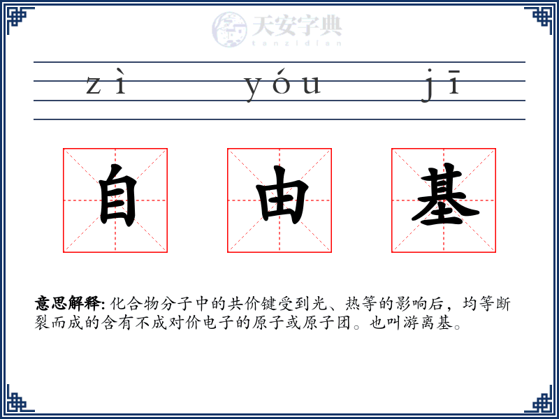 自由基