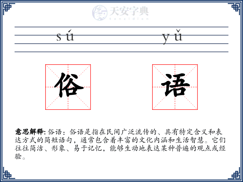 俗语
