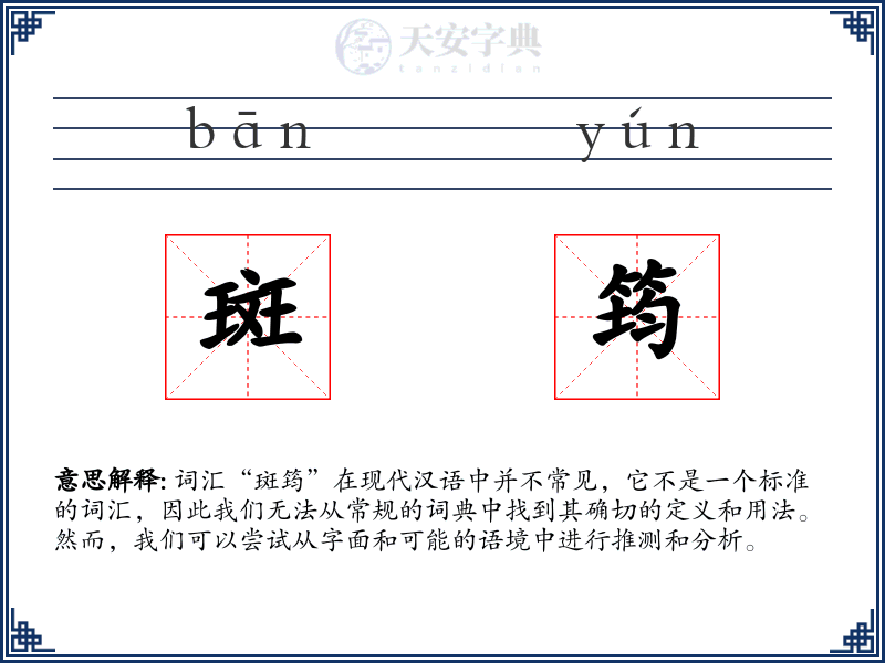 斑筠