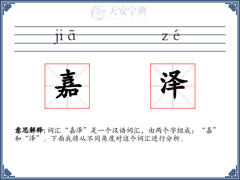 嘉泽