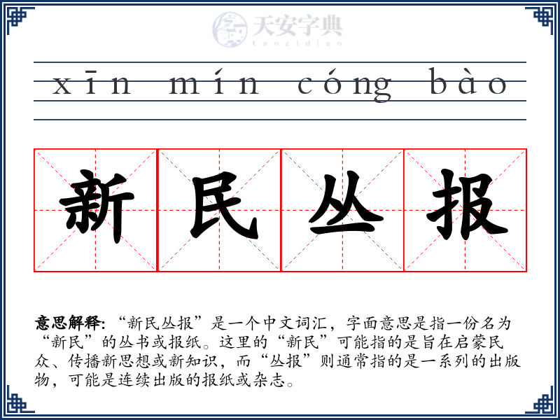 新民丛报