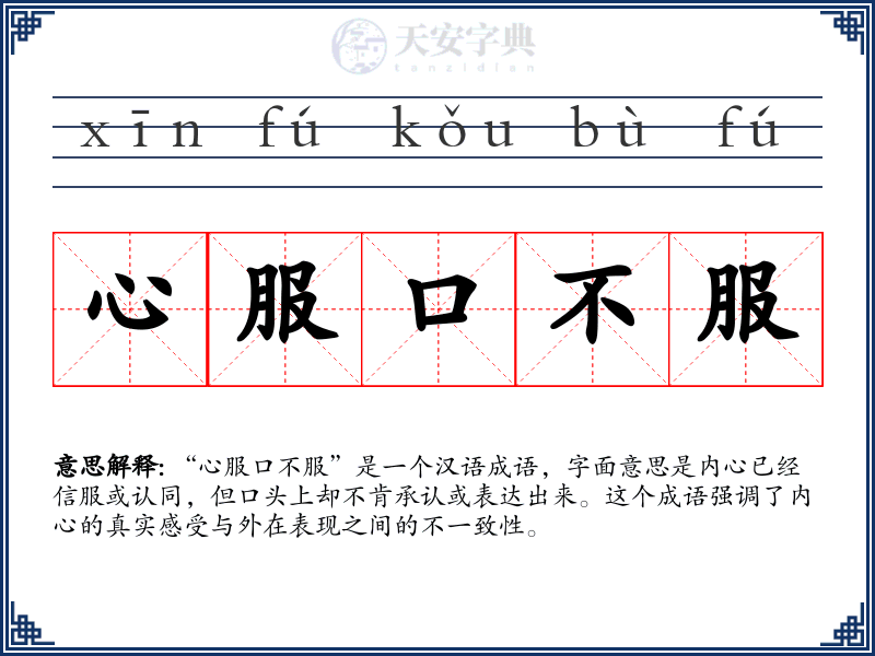心服口不服