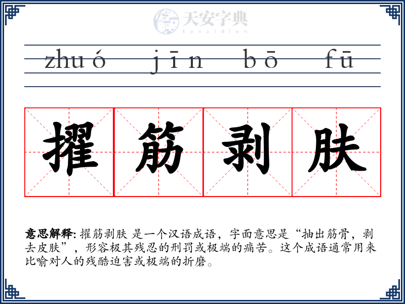 擢筋剥肤