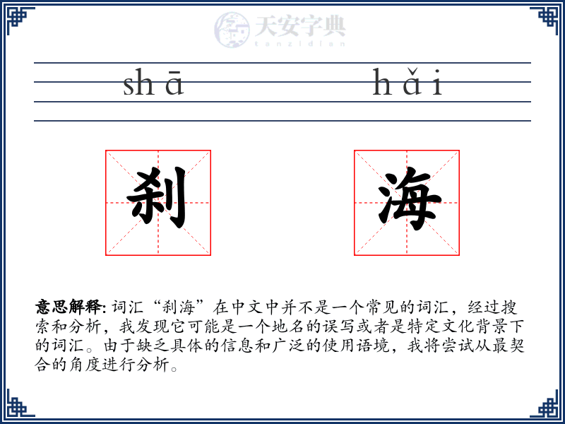刹海