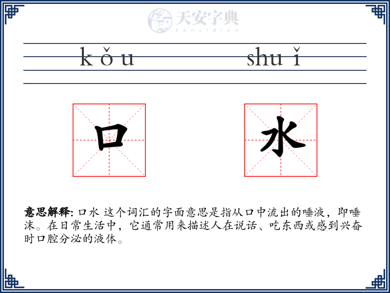 口水