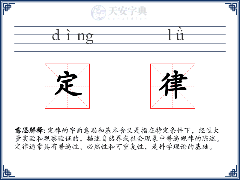 定律